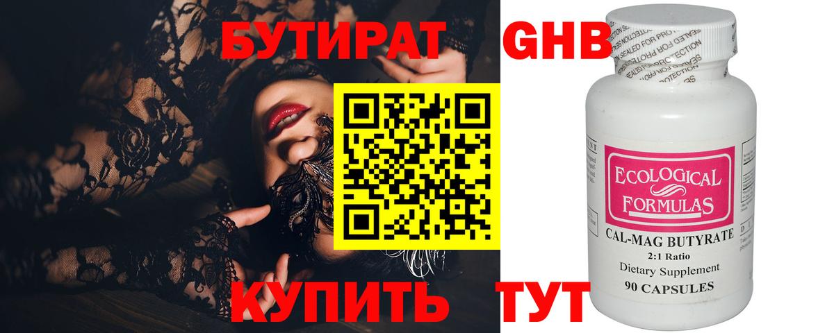 БУТИРАТ 1.4BDO Обнинск
