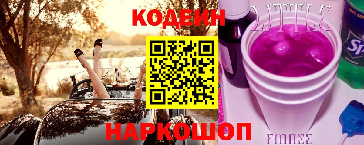 Кодеиновый сироп Lean Purple Drank Обнинск