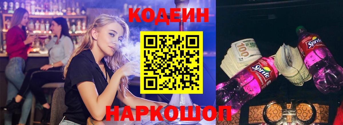Обнинск  Кодеиновый сироп Lean Purple Drank  Вход с VPN  Codein напиток Lean (лин) 